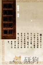 周秦汉魏诸子知见书目 5 1993 PDF电子版封面 7101011160 严灵峰编著