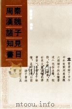 周秦汉魏诸子知见书目 4 1993 PDF电子版封面 7101011160 严灵峰编著