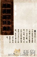 周秦汉魏诸子知见书目 2 1993 PDF电子版封面 7101011160 严灵峰编著