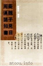 周秦汉魏诸子知见书目 3 1993 PDF电子版封面 7101011160 严灵峰编著