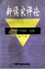 新儒家评论 第2辑 1995 PDF电子版封面 7504327506 郑家栋,叶海烟主编