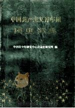 中国共产主义青年团团史词典 1993 PDF电子版封面 7205023599 中国青少年研究中心青运史研究所编