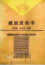 政治宣传学 1993 PDF电子版封面 7216011937 刘李胜,时永松主编