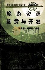 旅游资源鉴赏与开发 1990 PDF电子版封面 7560807518 深圳大学国际文化系主编