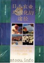 日本农业现代化的途径 1991 PDF电子版封面 7805630674 王振锁著