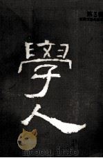 学人 第3辑 1992 PDF电子版封面 7539904070 汪晖等主编
