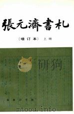 张元济书札  增订本  上   1997  PDF电子版封面  710001915X  张树年，张人凤编 