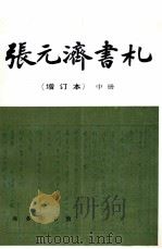 张元济书札 增订本 中 1997 PDF电子版封面 710001915X 张树年,张人凤编