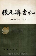 张元济书札 增订本 下 1997 PDF电子版封面 710001915X 张树年,张人凤编
