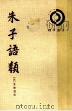 朱子语类 第8册 1986 PDF电子版封面 2018221 (宋)梨靖德编