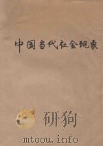 中国当代社会现象 1993 PDF电子版封面 7206016324 郑有义著