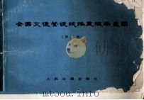 全国交通营运线路里程示意图 1983 PDF电子版封面 150444656 人民交通出版社编