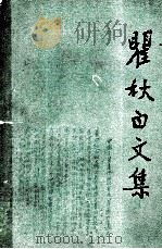 瞿秋白文集·第3卷,政治理论编 1989 PDF电子版封面 瞿秋白著