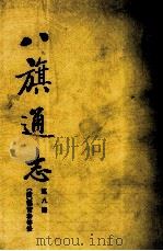 八旗通志 第8册 1985 PDF电子版封面 11334·5 (清)鄂尔泰