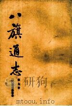 八旗通志 第7册 1985 PDF电子版封面 113345 鄂尔泰等修