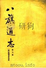 八旗通志 第5册 1985 PDF电子版封面 113345 鄂尔泰等修