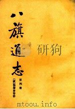八旗通志  第4册   1985  PDF电子版封面  113345  鄂尔泰等修 