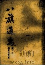 八旗通志 第3册 1985 PDF电子版封面 113345 鄂尔泰等修