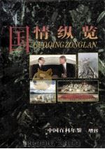 国情纵览 1994 PDF电子版封面 《中国百科年鉴》杂志社编