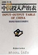 中国投入产出表 1995年度 1997 PDF电子版封面 7503725958 国家统计局国民经济核算司