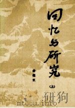 回忆与研究  上（ PDF版）