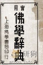 实用佛学辞典  普及本（ PDF版）