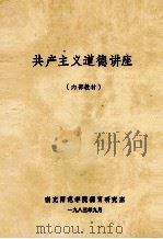 共产主义道德讲座（1983 PDF版）