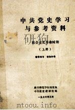 中共党史学习与参考资料  社会主义革命时期  上（1976 PDF版）