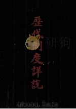 历代制度详说 1990 PDF电子版封面 (宋)吕祖谦撰