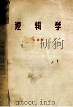 逻辑学 1984 PDF电子版封面 李建钊