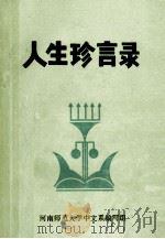 人生珍言录 1990 PDF电子版封面 夏林,高潮,刘大全,孟宪明,张国臣主编