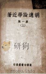 胡适论学近著第一集上   1935  PDF电子版封面    胡适著 