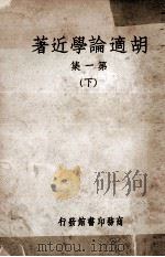 胡适论学近著 第1册 下 1935 PDF电子版封面 胡适著
