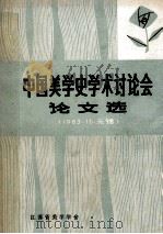 中国美学史学术讨论会论文选 1983 PDF电子版封面 江苏省美学学会