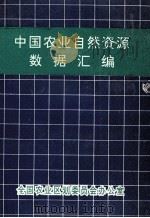 中国农业自然资源数据汇编（1991 PDF版）