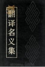 翻译名义集 上 1990 PDF电子版封面 宋·释法云撰