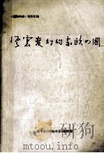 风云变幻的东欧四国 1990 PDF电子版封面 辛灿主编