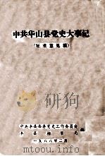 中共华山县党史大事记  征求意见稿（1988 PDF版）