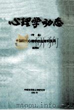 心理学动态 专集 中共现代心理学的起源和发展 1992 PDF电子版封面 赵莉如