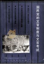 国民党的文官制度与文官考试   1988  PDF电子版封面    中国人民政治协商会议江苏省委员会文史资料委员会编 