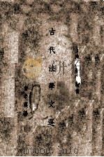 古代法学文选 1934 PDF电子版封面 曹辛汉编