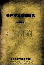 共产主义道德讲话  实用教材（1983 PDF版）