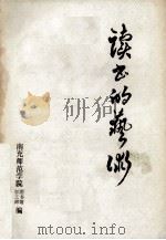 读书的艺术 1984 PDF电子版封面 南充师范学院学工部、图书馆编