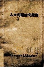 人口问题论文汇集   1981  PDF电子版封面    谭嘏增 