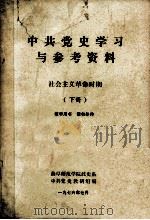 中共党史学习与参考资料  社会主义革命时期  下（1976 PDF版）