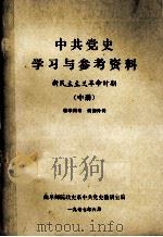 中共党史学习与参考资料  新民主主义革命时期  中（1977 PDF版）