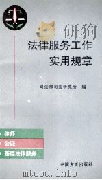 法律服务工作实用规章 1979-1993 1993 PDF电子版封面 7801070038 司法部司法研究所编