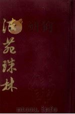 法苑珠林 下 1990 PDF电子版封面 (唐释)道世撰