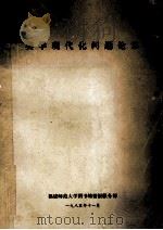 美学现代化问题论集 1985 PDF电子版封面 福建师范大学图书馆情报服务社科组