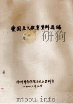 爱国主义教育资料选编（1982 PDF版）